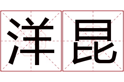 洋昆名字寓意