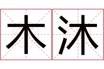 木沐名字寓意