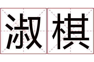 淑棋名字寓意