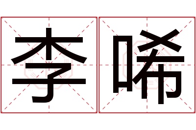 李唏名字寓意