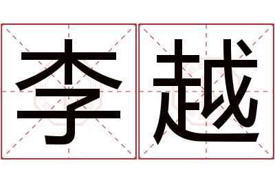 李越名字寓意