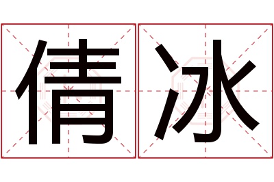 倩冰名字寓意