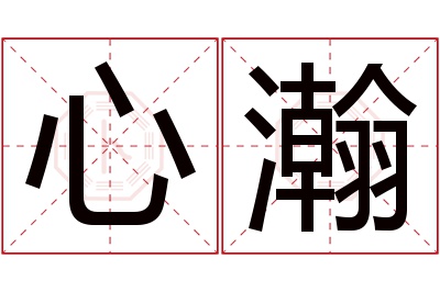 心瀚名字寓意