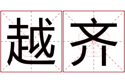 越齐名字寓意