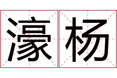 濠杨名字寓意