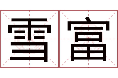 雪富名字寓意