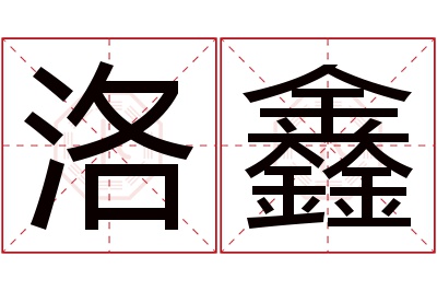 洛鑫名字寓意