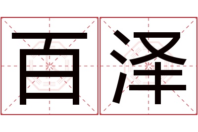 百泽名字寓意