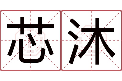 芯沐名字寓意