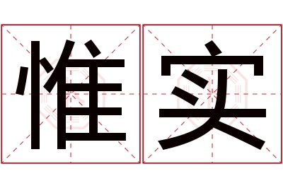 惟实名字寓意