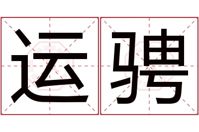 运骋名字寓意