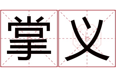 掌义名字寓意