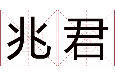 兆君名字寓意