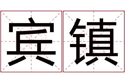 宾镇名字寓意