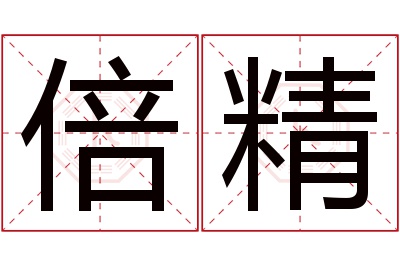 倍精名字寓意