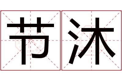 节沐名字寓意