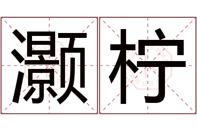 灏柠名字寓意