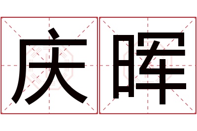 庆晖名字寓意