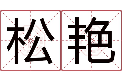 松艳名字寓意