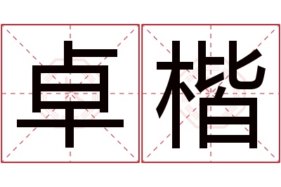 卓楷名字寓意