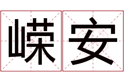 嵘安名字寓意