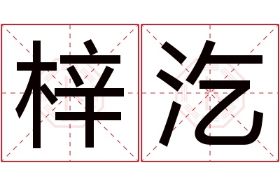 梓汔名字寓意