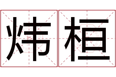 炜桓名字寓意