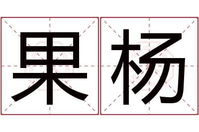 果杨名字寓意