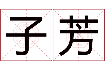 子芳名字寓意