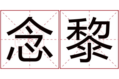 念黎名字寓意