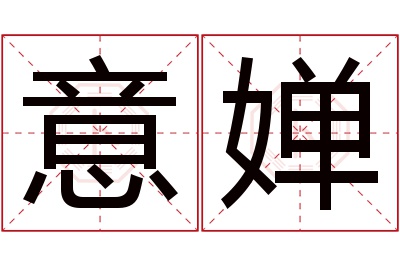 意婵名字寓意