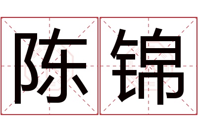 陈锦名字寓意 陈锦名字寓意