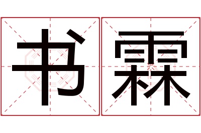 书霖名字寓意