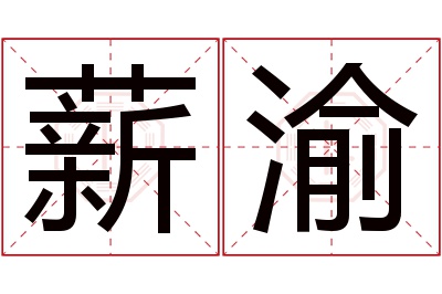 薪渝名字寓意