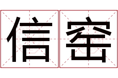 信窑名字寓意 信窑名字寓意