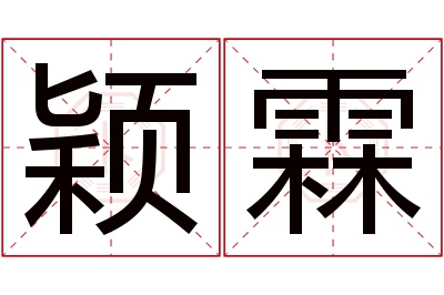 颖霖名字寓意