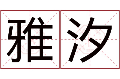 雅汐名字寓意