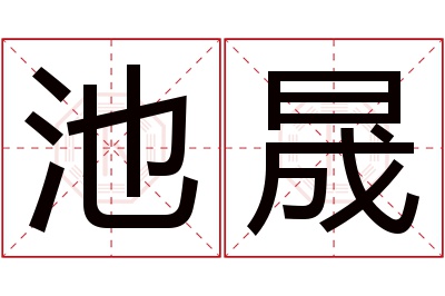 池晟名字寓意