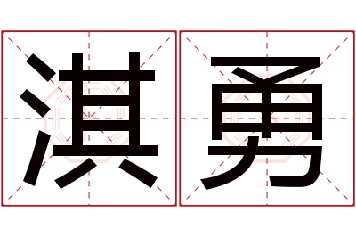 淇勇名字寓意