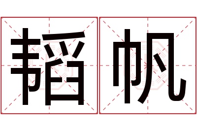 韬帆名字寓意