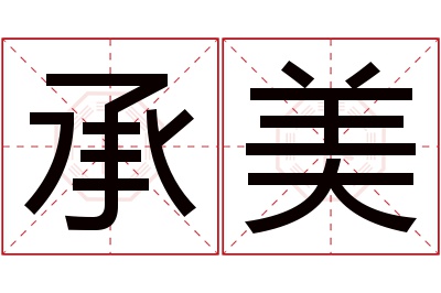 承美名字寓意