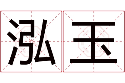 泓玉名字寓意