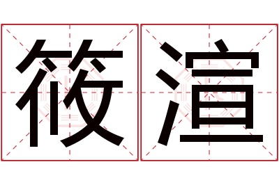 筱渲名字寓意