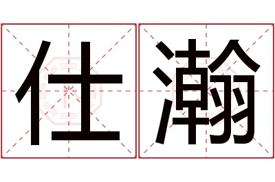 仕瀚名字寓意