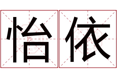 怡依名字寓意