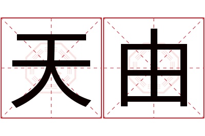 天由名字寓意