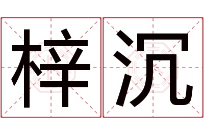 梓沉名字寓意