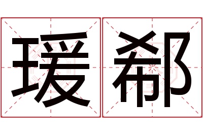 瑗郗名字寓意