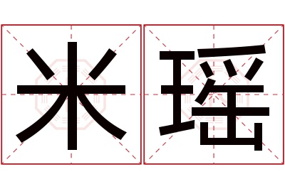 米瑶名字寓意