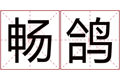 畅鸽名字寓意